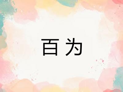 百为 百为