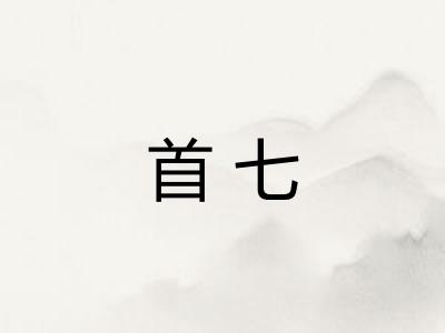 首七 首七