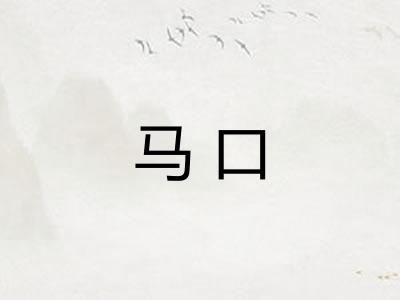 马口