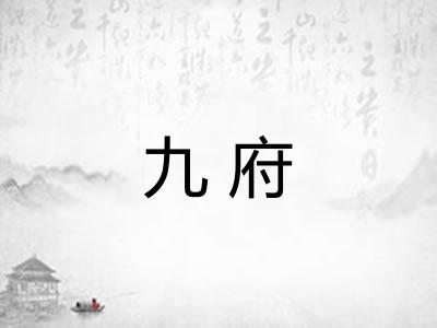 九府 九府