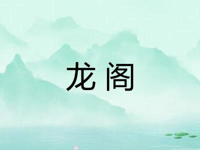 龙阁 龙阁