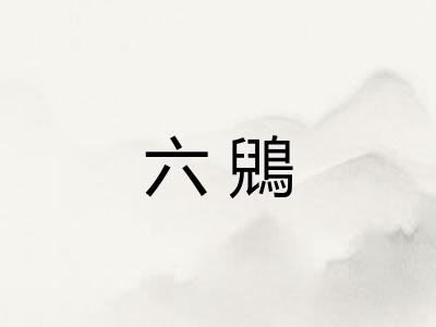 六鶂 六鶂