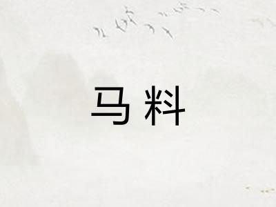 马料