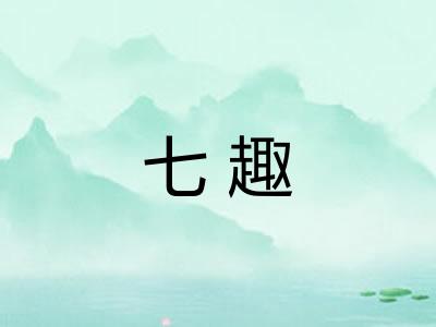 七趣 七趣