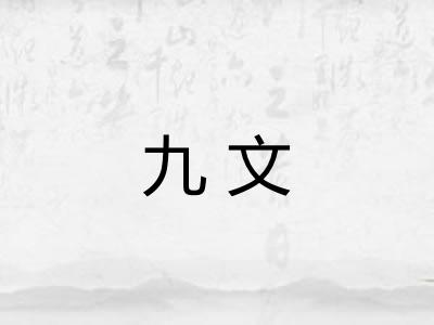 九文
