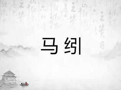 马纼 马纼
