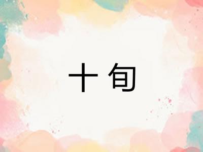 十旬 十旬