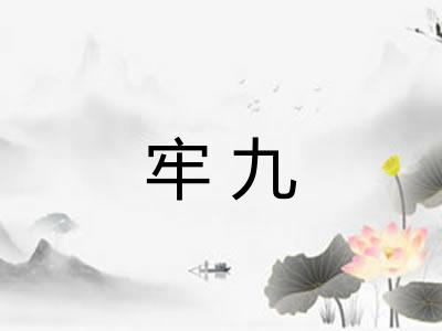 牢九 牢九