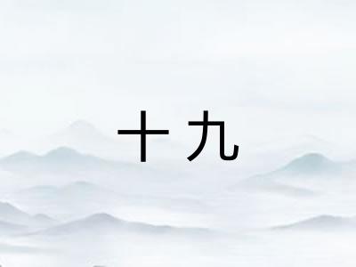 十九 十九