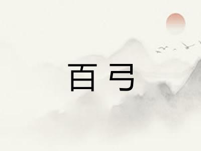 百弓 百弓