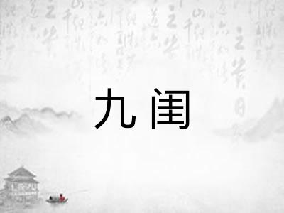九闺 九闺