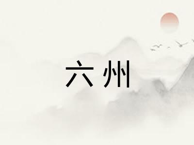 六州