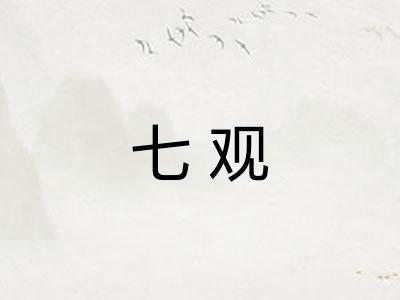 七观 七观