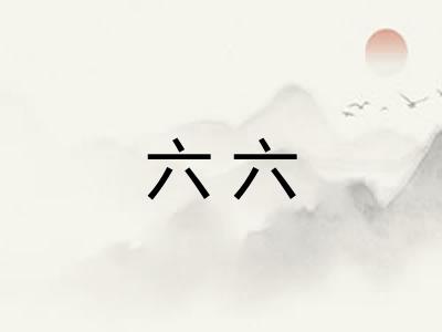 六六