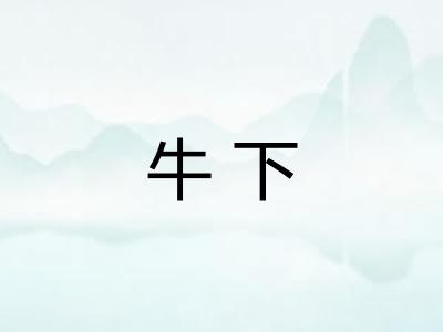 牛下 牛下