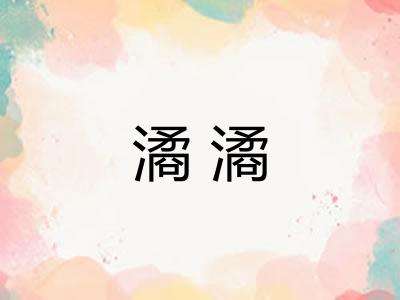 潏潏 潏潏
