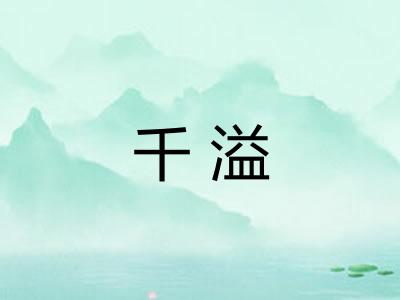千溢 千溢