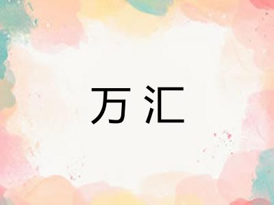 万汇 万汇
