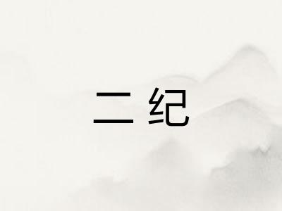 二纪 二纪