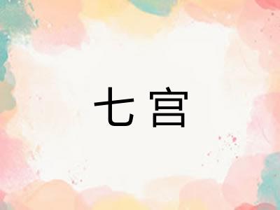 七宫