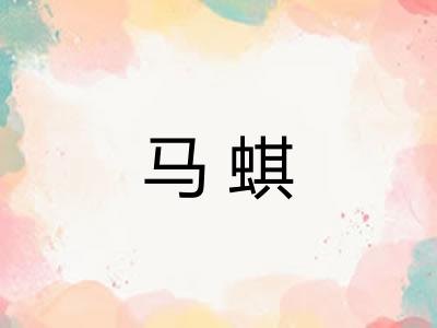马蜞 马蜞