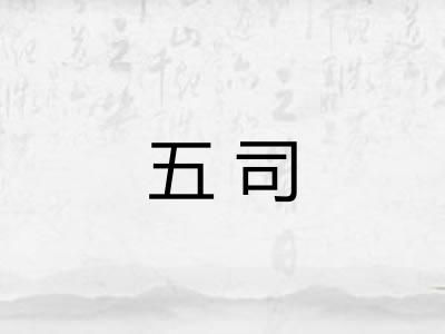 五司 五司
