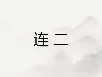 连二 连二