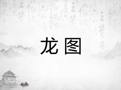 龙图