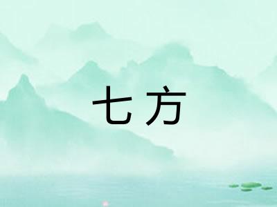 七方 七方