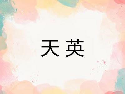 天英