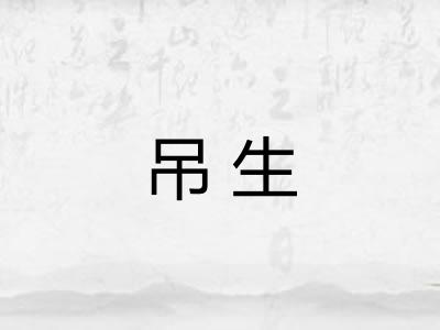 吊生 吊生
