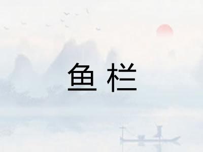 鱼栏