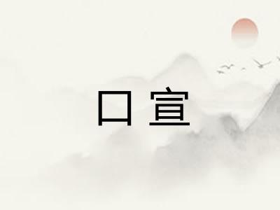 口宣 口宣