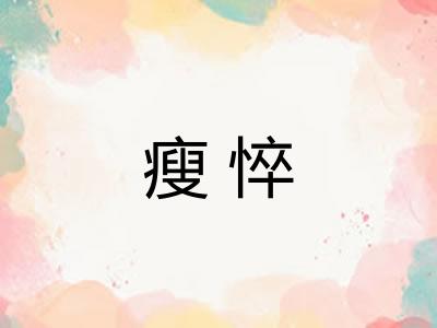 瘦悴 瘦悴