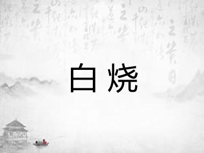 白烧 白烧
