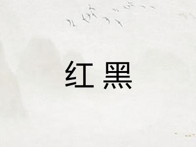 红黑