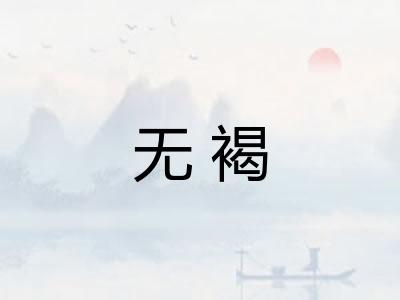 无褐 无褐