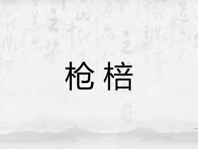 枪棓 枪棓