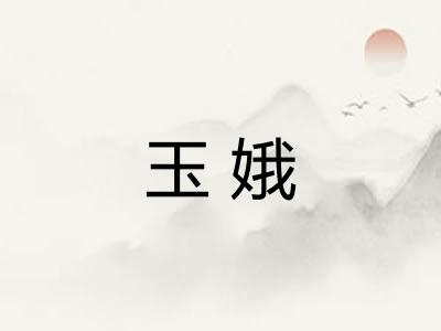 玉娥 玉娥