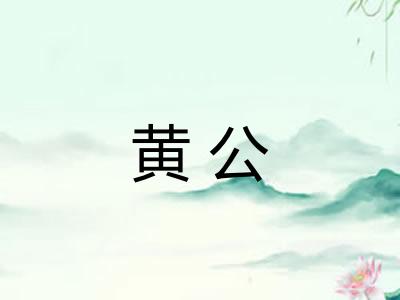 黄公 黄公