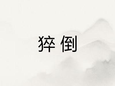 猝倒 猝倒