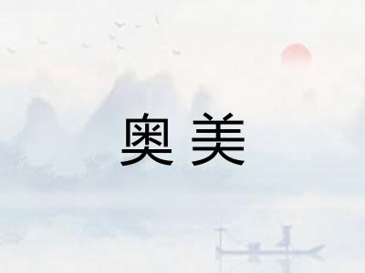 奥美 奥美