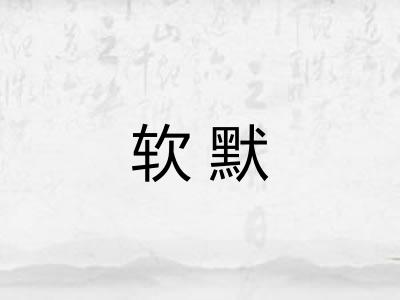 软默 软默