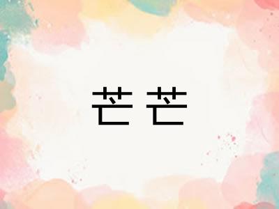 芒芒 芒芒
