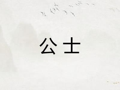 公士 公士