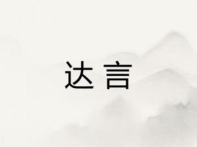 达言 达言