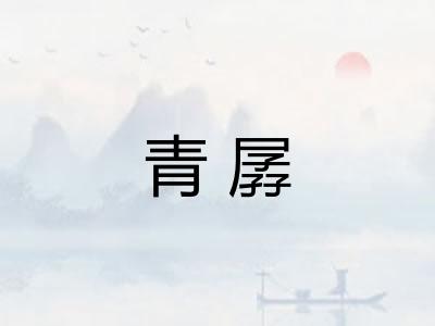 青孱 青孱