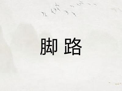 脚路