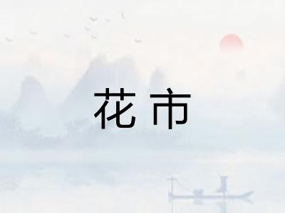 花市 花市