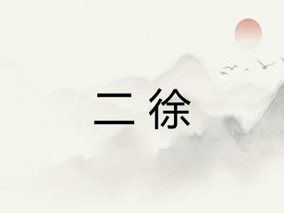 二徐